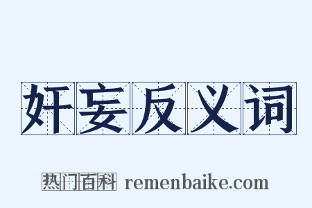 奸妄反义词是什么意思的图片